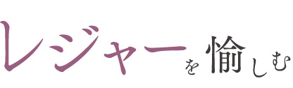 レジャーを愉しむ
