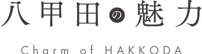 八甲田の魅力