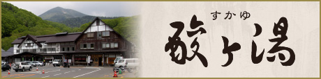酸ヶ湯 すかゆ