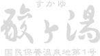 酸ヶ湯 すかゆ