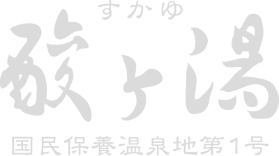 酸ヶ湯 すかゆ