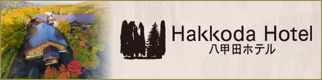 八甲田ホテル HAKKODA HOTEL