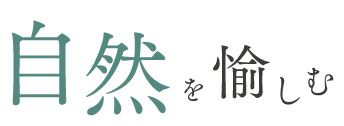 自然を愉しむ