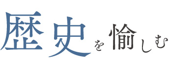 歴史を愉しむ