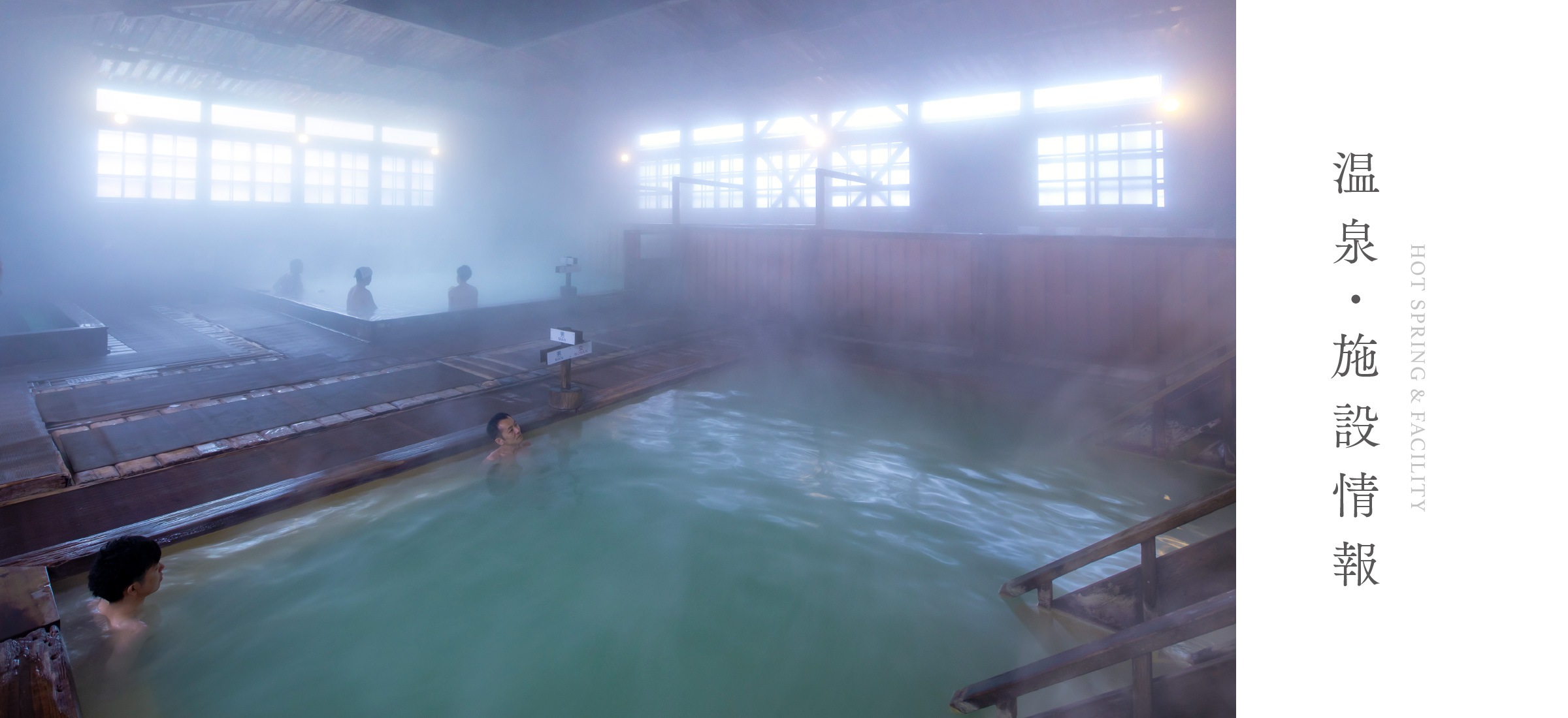 温泉・施設情報 HOT SPRING & FACILITY