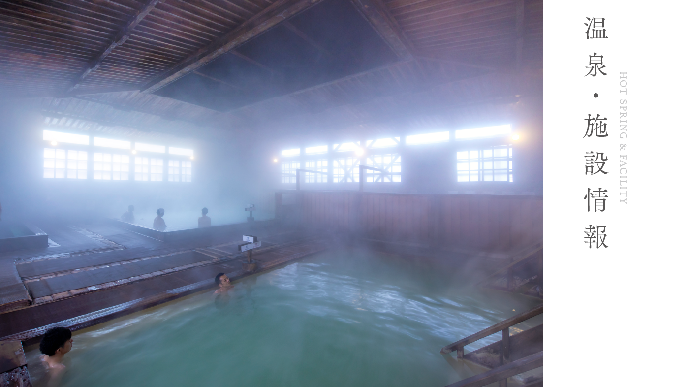 温泉・施設情報 HOT SPRING & FACILITY