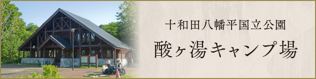 酸ヶ湯キャンプ場