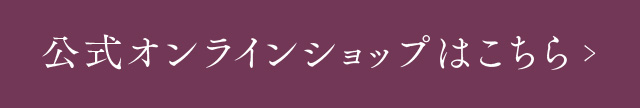 公式オンラインショップはこちら